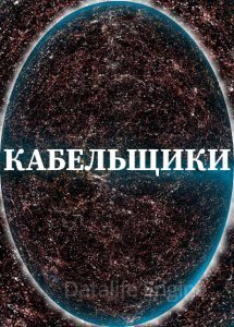 Кабельщики - Алексей Доронин - обложка книги