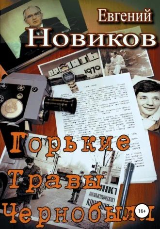 Горькие Травы Чернобыля - обложка книги