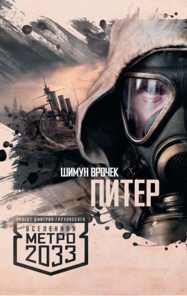 Метро 2033: Питер - обложка книги