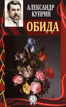 Обида - обложка книги