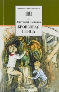 Приключения Миши Полякова и его друзей 2. Бронзовая птица - Анатолий Рыбаков - обложка книги