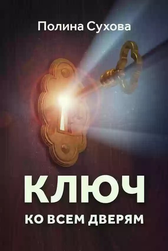 Ключ ко всем дверям - обложка книги