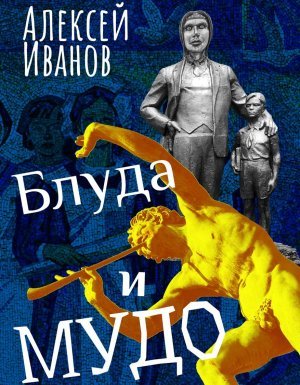 Блуда и МУДО - Алексей Иванов - обложка книги