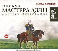 Письма мастера Дзэн мастеру Фехтования - обложка книги