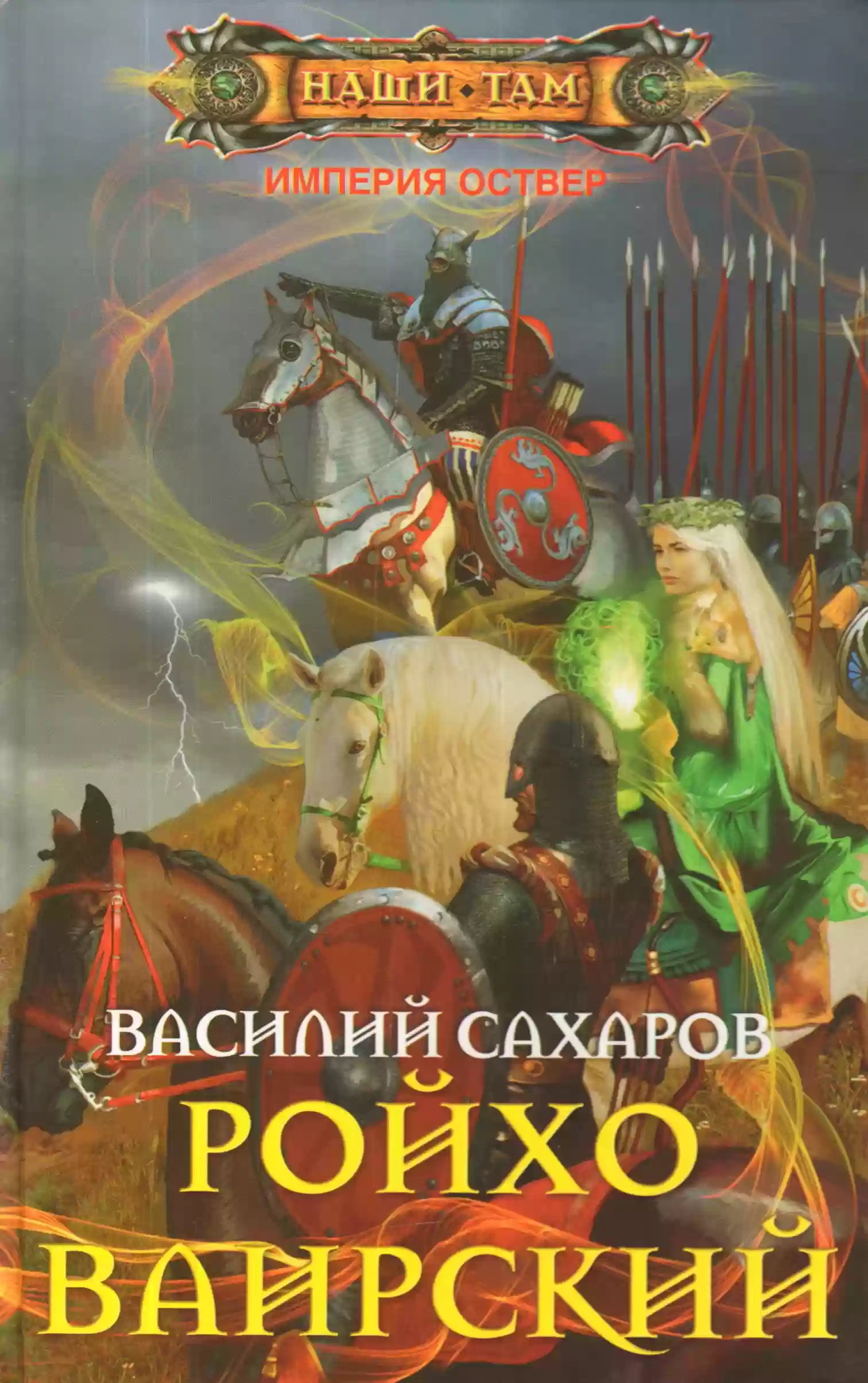 Ройхо Ваирский - обложка книги