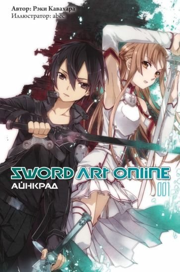 Sword Art Online 01. Айнкрад - обложка книги