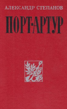 Порт-Артур - обложка книги