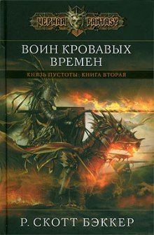 Воин Кровавых Времен - обложка книги