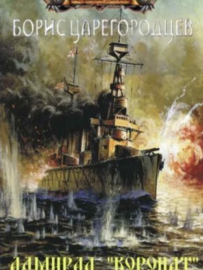 Адмирал Бахирев 2. Адмирал «Коронат» - Борис Царегородцев - обложка книги