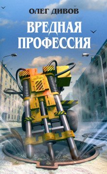 Вредная профессия - обложка книги