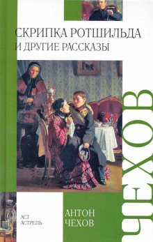 Скрипка Ротшильда - обложка книги