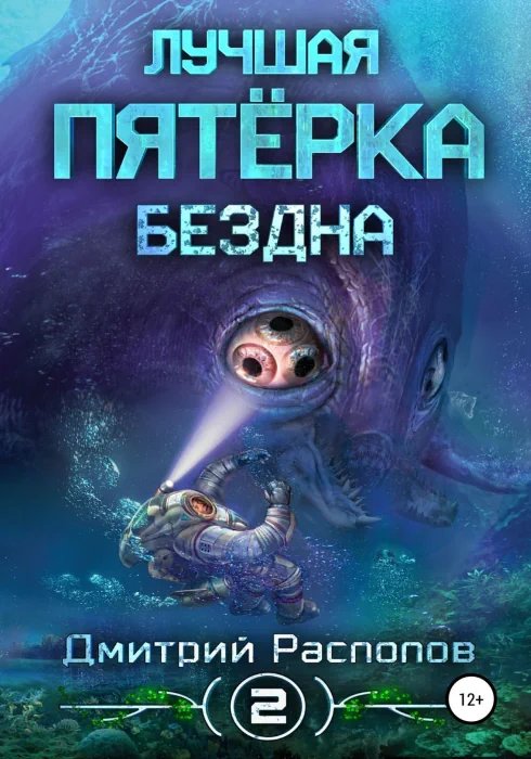 Бездна - обложка книги