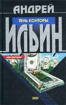 Тень Конторы - обложка книги