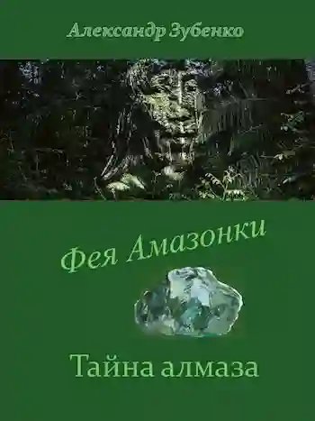 Фея Амазонки. Тайна алмаза - обложка книги