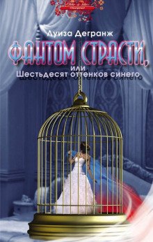 Фантом страсти, или Шестьдесят оттенков синего - обложка книги