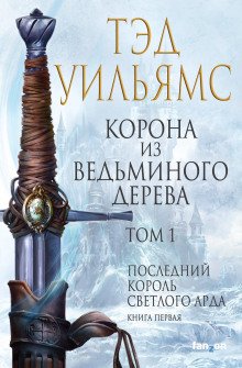 Корона из ведьминого дерева - обложка книги