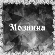 Мозаика - обложка книги