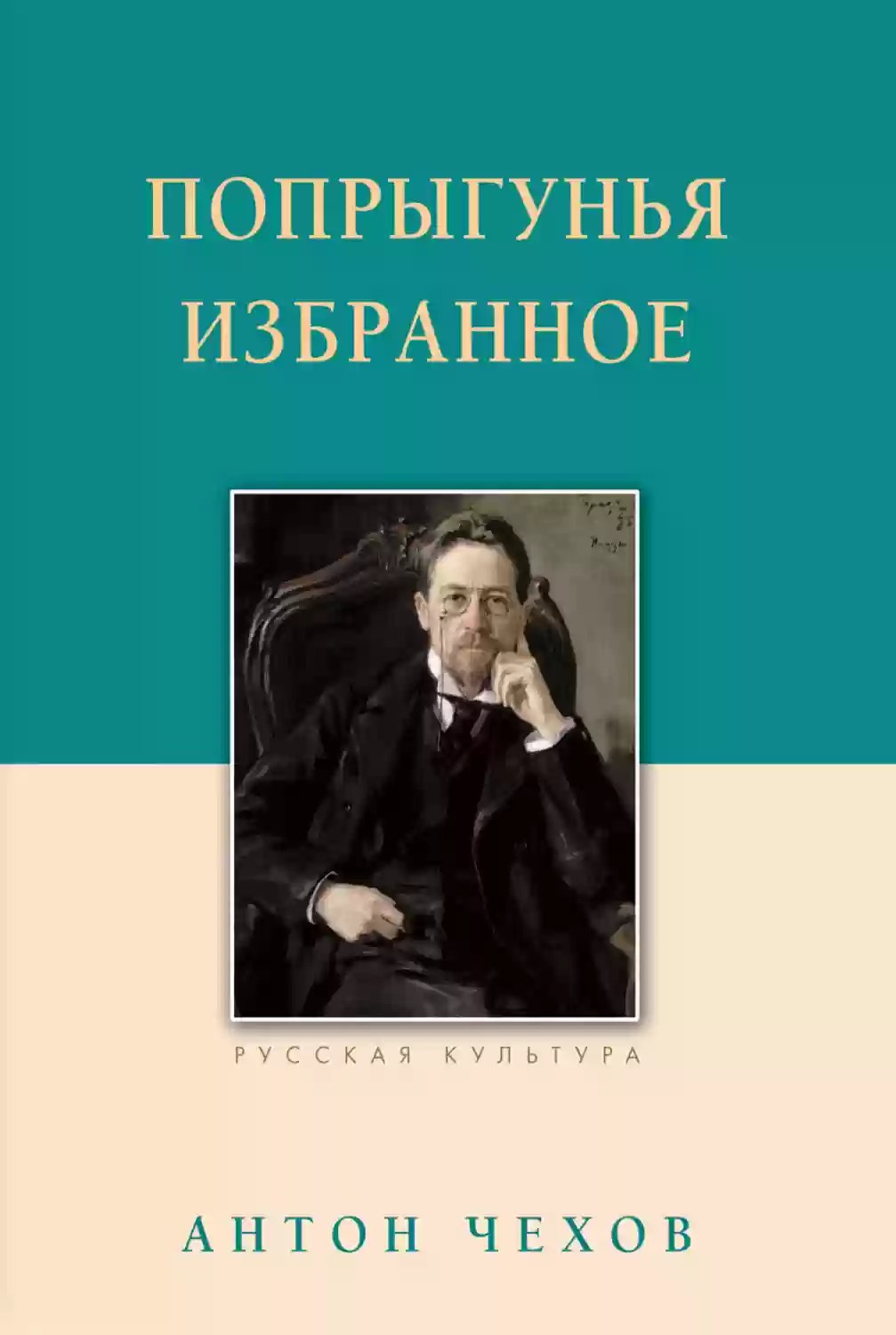 Попрыгунья - обложка книги