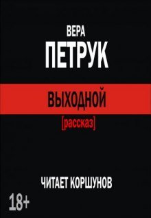 Выходной - обложка книги