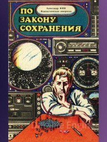 По закону сохранения - Александр Фин - обложка книги