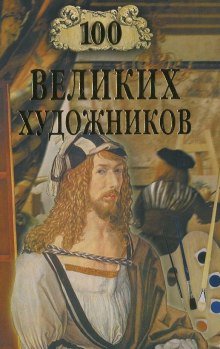 100 великих художников - обложка книги