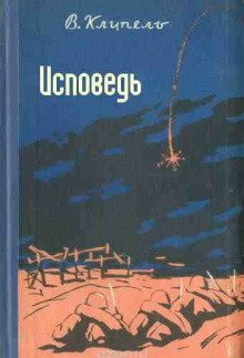 Исповедь - обложка книги