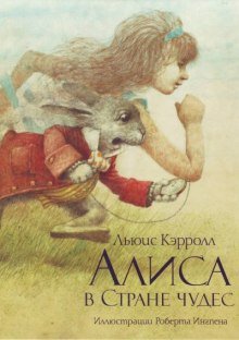 Алиса в стране чудес - обложка книги