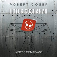 Поток сознания - обложка книги