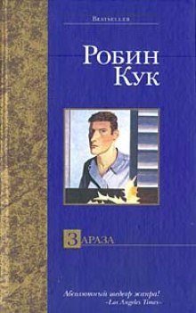 Зараза - обложка книги