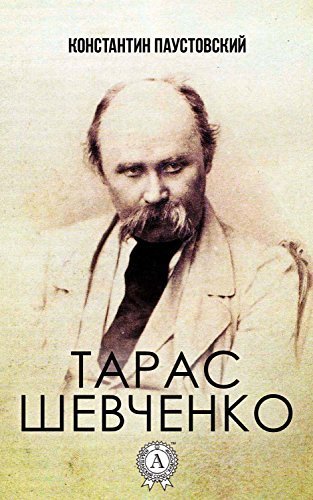 Тарас Шевченко - обложка книги