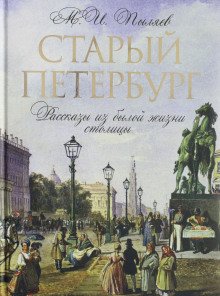 Старый Петербург - обложка книги