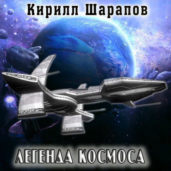 Легенда космоса - обложка книги