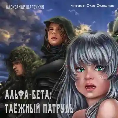 Альфа-Бета. Таёжный патруль - обложка книги