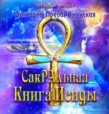 СакРАльная Книга Исиды - обложка книги