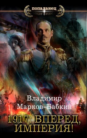 Новый Михаил 5. 1917: Вперед, Империя! - обложка книги