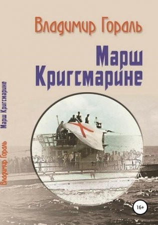 Марш Кригсмарине - обложка книги