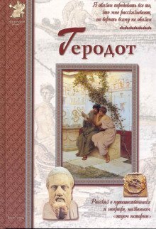 Геродот - обложка книги
