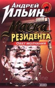 Обет молчания 2. Маска резидента - Андрей Ильин - обложка книги