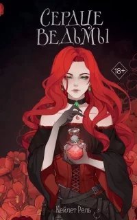 Сердце ведьмы - обложка книги