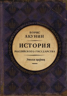 Евразийская империя. Эпоха цариц - обложка книги