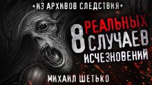 8 реальных случаев исчезновения людей - обложка книги