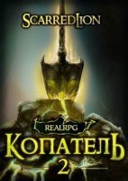 Подземный владыка 2. Копатель - Руслан Рубцов - обложка книги