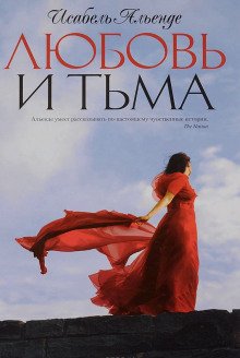 Любовь и тьма - обложка книги