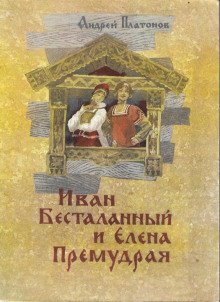 Иван Бесталанный и Елена Премудрая - обложка книги