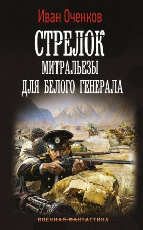 Стрелок 4. Митральезы для Белого генерала - обложка книги