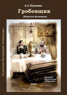 Гробовщик - обложка книги