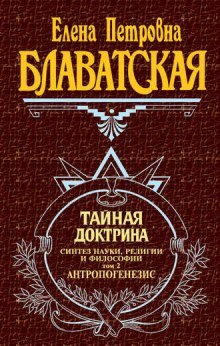 Тайная Доктрина 2. Антропогенезис - обложка книги