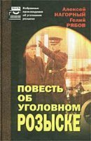 Повесть об уголовном розыске - Алексей Нагорный Гелий Рябов × - обложка книги