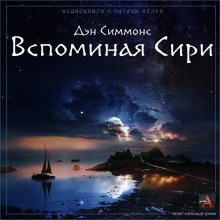 Вспоминая Сири - обложка книги