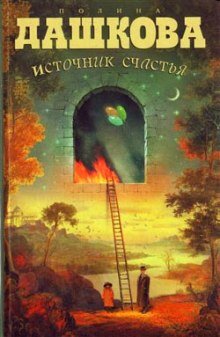 Источник счастья - обложка книги